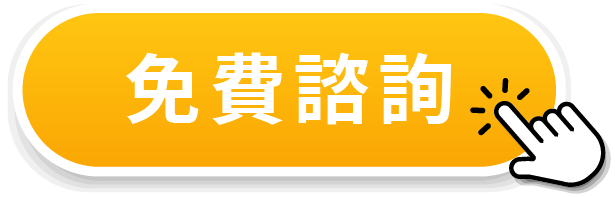 免費諮詢