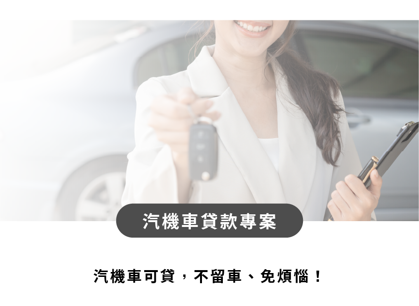 汽機車貸款專案