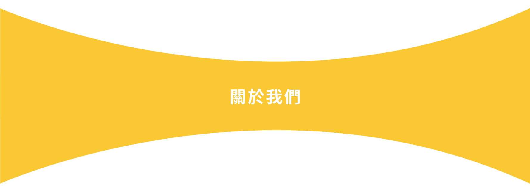 關於我們