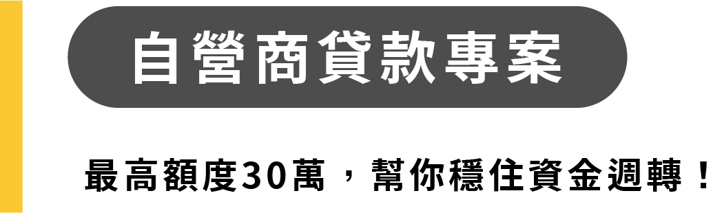 自營商貸款專案 1