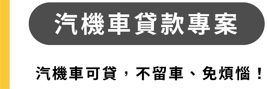 汽機車貸款專案 2